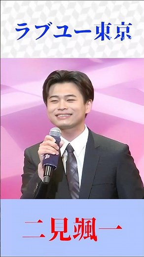 【ラブユー東京】二見颯一が歌う昭和名曲｜黒沢明とロス・プリモスの名曲を熱唱 #演歌 #昭和歌謡 #ラブユー東京