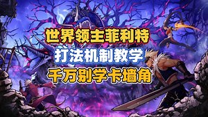 世界领主菲利特正确打法机制教学，千万别学卡墙角拿低保