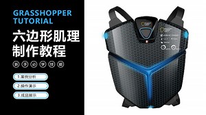 【GH参数化教程】六边形网格肌理制作教程