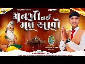 New Gujarati bhajan||mankho nahi made Aavo||ભજન સંતવાણી||Alpesh Charotar #Gujarati #Bhajan 2025