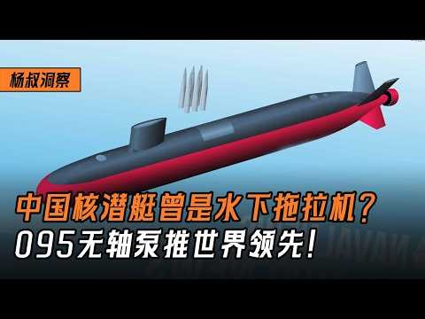 [Uncle Yang's Insight] Were China's nuclear submarines once underwater tractors? The Type 095's s...