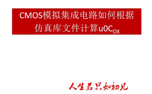 CMOS模拟集成电路如何根据仿真库文件计算u0COX