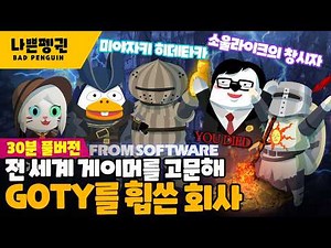 유저를 죽이는 데 진심인 개발사｜프롬 소프트웨어의 역사 [통합편]｜미야자키 히데타카 연대기 몰아보기