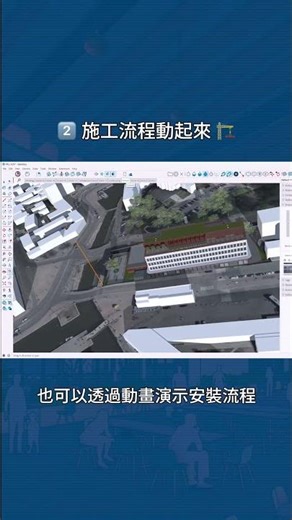 透過Revit × SketchUp｜優化您的的 BIM 工作流程｜ #sketchup #revit #design #architecture