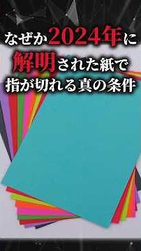 なぜか2024年に解明された紙で指が切れる真の条件＃科学＃ゆっくり解説＃雑学