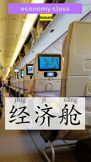 economy class - jīng jì cāng