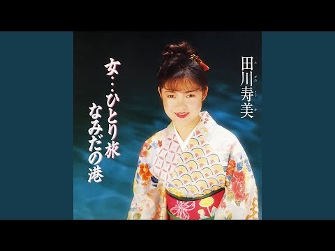 ひばりの佐渡情話