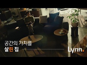 공간의 가치를 살린 집, 우미 린 | 30s