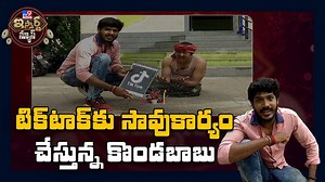 50K views · 780 reactions | టిక్ టాక్ కు సావుకార్యం చేస్తున్న కొండబాబు : #iSmartNews - TV9 | TV9 Telugu | Facebook