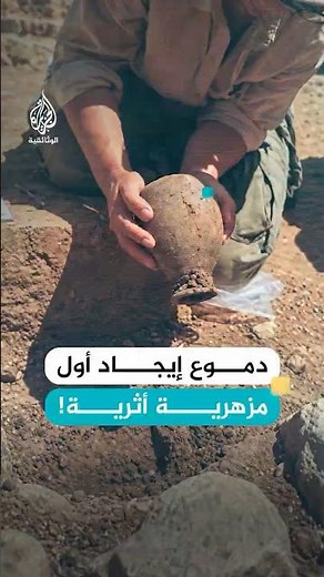 عندما يبكي عالم الآثار.. لحظة الفرح بالإنجاز