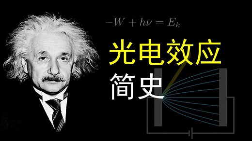【MaExpo】见著知微：光电效应和其背后的那些事