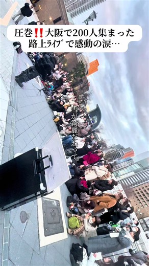 大阪での200人路上ライブ成功の記録