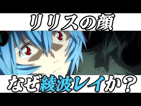 Why does Lilith have Ayanami's face? [Evangelion][New Movie][Shin Evangelion]