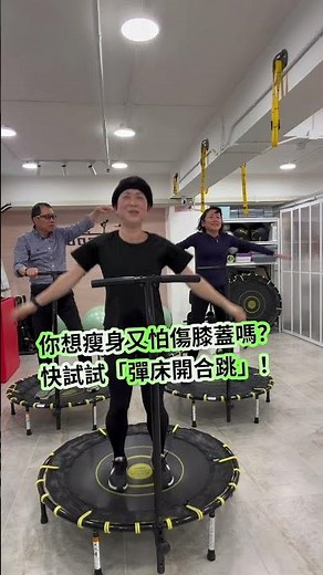 銀髮族必學！10分鐘「彈床開合跳」：高效燃脂、保護關膝，跳出好活力！ #fitfit_mc
