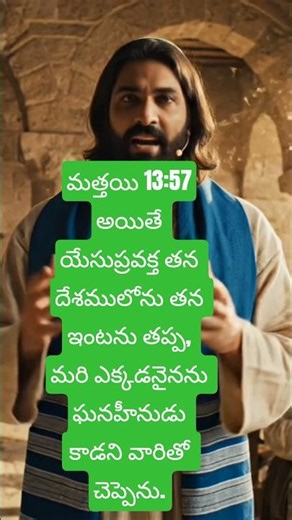 మత్తయి 13:57ప్రవక్త తన దేశములోను తన ఇంటను తప్ప, మరి ఎక్కడనైనను ఘనహీనుడు కాడు.