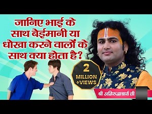 जानिए भाई के साथ बेईमानी या धोखा करने वालों के साथ क्या होता है? श्री अनिरुद्धाचार्य जी | Sadhna TV