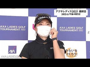 【脇元 華(28位タイ/-2)第1日インタビュー】第8回アクサレディスゴルフトーナメント in MIYAZAKI 2021＜フジテレビ公式＞