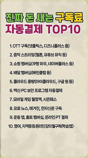 #자동결제 #정기결제 #구독료 #구독서비스 #새는돈 #지출관리 #노후준비