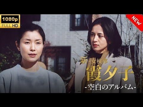 【最高の日本映画】火曜サスペンス劇場 新・女検事霞夕子 空白のアルバム - 17話🎬🎌🅷🅾️🆃🎌🎬 【ドラマ フル】