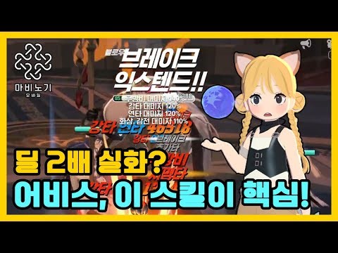 Bari Abyss🔥 Party Deal Boost 'Break Extend' 【Mabinogi Mobile】