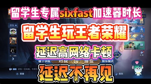 留学生专属sixfast加速器时长，解决王者直连延迟卡顿，流畅上分。7200小时时长码，人人可领！