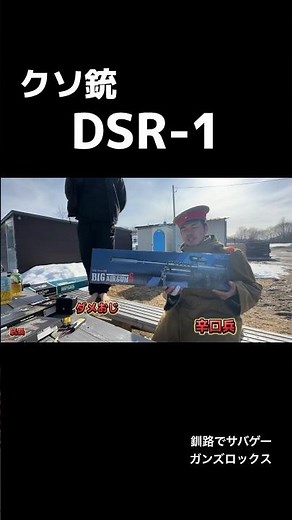 クソ銃dsr-1 チープエアガンレビュー