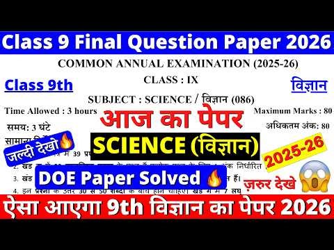🔥आ गया class 9 science final/annual exam paper 2026 | class 9 science annual exam paper 2026 | DOE