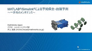 MATLAB/Simulinkによる予知保全・故障予測 ～一歩先のメンテナンス～