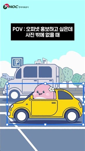 POV : 오피넷 홍보하고 싶은데 사진 밖에 없을 때
