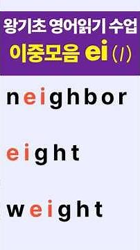 왕초보 영어읽기 수업#이중모음ei가 들어가는 단어 읽기(1)#봄날영어학교#shorts
