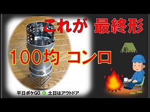 ⛺️100均DIYミニコンロ💯これで決まり‼️