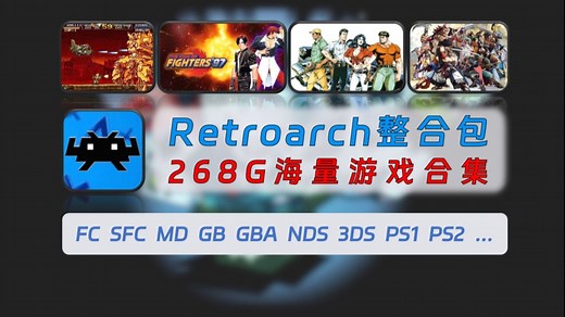 【279】【PC】Retroarch全能模拟器整合包分享，268G海量游戏合集，FC、SFC、MD、GB、GBA、NDS、3DS、PS1、PS2、PSP、N64