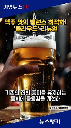Lotte Chilsung Beverage Launches Renewed ‘Kloud’ with Optimized Beer Flavor Balance