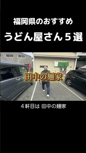 5 Recommended Udon Restaurants in Fukuoka [1st] Udon Daimonji Chikushino Branch [2nd] Menya Horin...