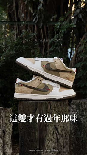 Fuzzy Select プロ選貨潮流店 on Instagram: "這雙值得收藏！ Nike 將「國風刺繡」直接焊在 Dunk 上 留言：「 飛馬 」 馬上給你連結🔗 ▸ Nike Dunk Low “Pegasus Pack”馬年限定 這雙 Dunk Low 絕對不是簡單的生肖鞋款 它是 Nike 創世神話降臨✨ 最讓人驚豔的是它精湛的刺繡工藝 教科書等級的低調絕美飛馬圖騰🐎 鞋面則採用了極具高級感的奶茶米白調色哲學 鞋身的中式紋樣與流動的線條完美交織 上腳就是一股行走的國風美學 自帶秋冬慵懶濾鏡氛圍☁️ 隨意搭配都能呈現出那種高級且耐看的質感 這雙 Dunk Low 細節滿載絕對是你今年最值得收藏的「非生肖」神物！"