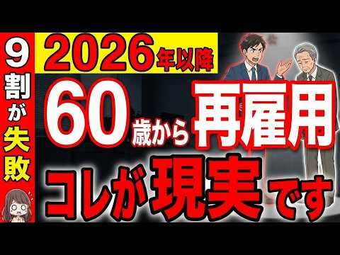 【知らないと損！】60歳からの5年間がボーナスタイム！！再雇用は絶対ダメです！【定年退職/年金/社会保険】