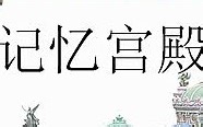 记忆宫殿【快速记忆法】全集【记忆训练】