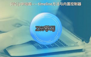 SVG.js动画——timeline方法与内置控制器