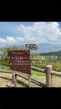 【熊本観光】グリーンロード南阿蘇展望所#グリーンロード南阿蘇#ケニーロード#阿蘇カルデラ#絶景ドライブ#バイカーの聖地#南阿蘇#熊本観光#KennyRoad#Kumamoto