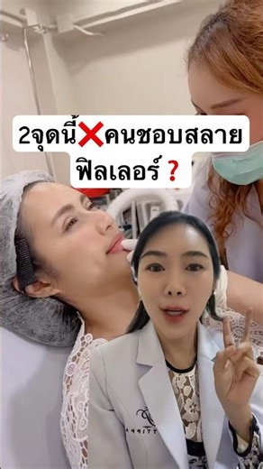 2จุดนี้❌คนชอบมาสลายฟิลเลอร์⁉️ #pattippaclinic#botox#filler#ยกกระชับใบหน้า #skincare #beauty#ยกกระชับ