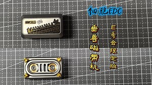 我的EDC玩具们～细胞EDC 北京展会限定版 垂兽磁带机
