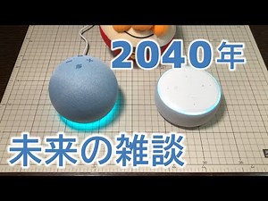 【AI対AI】2040年未来の雑談