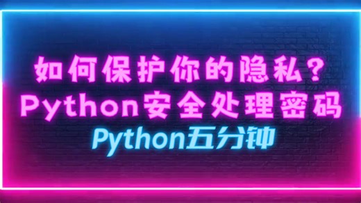 Python安全处理密码输入和隐藏（Python五分钟）