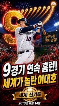 Still Unbroken! The Story of Lee Dae-ho's 9-Game Home Run Streak!! August 14, 2010, Korea's Clean...