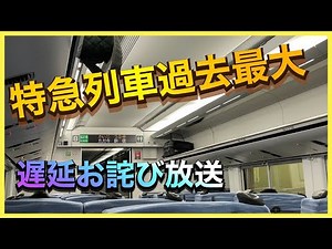 【7時間40分遅れの車内放送】特急（ムーンライト）かいじ39号甲府行き、新宿駅発車後放送