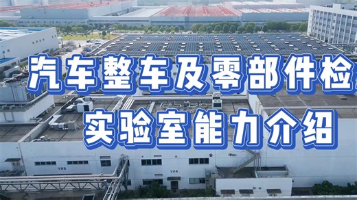 汽车整车及零部件检测实验室能力介绍 - 排放试验 | 油耗试验 | 性能试验 | 环境模拟试验 | 热管理试验