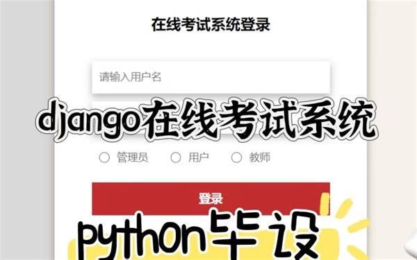 25-基于python学生在线考试系统|基于django在线考试系统|学生在线考试系统|远程在线考试系统|毕业设计
