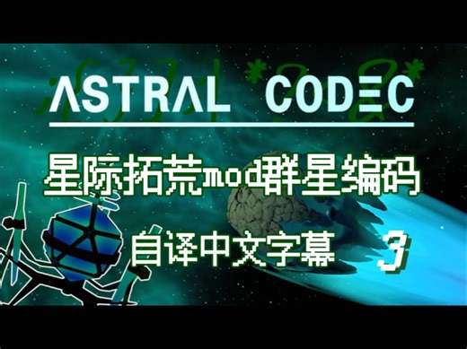【翻译自制】Ep3《星际拓荒mod 群星编码Astral Codec》 游戏实况/中文字幕