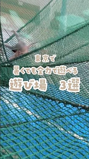 東京で暑くても全力で遊べる遊び場3選