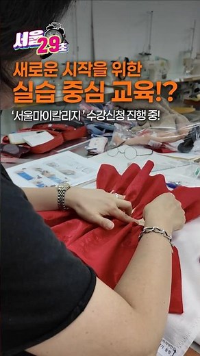 배움📖에는 끝이 없다! [29초⏰서울] #서울마이칼리지 #서울시 #교육